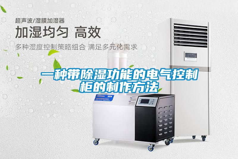 一种带除湿功能的电气控制柜的制作方法