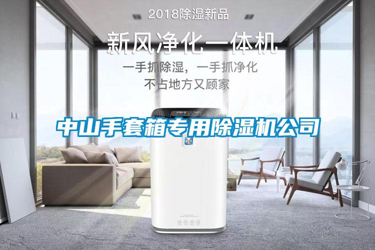 中山手套箱专用除湿机公司