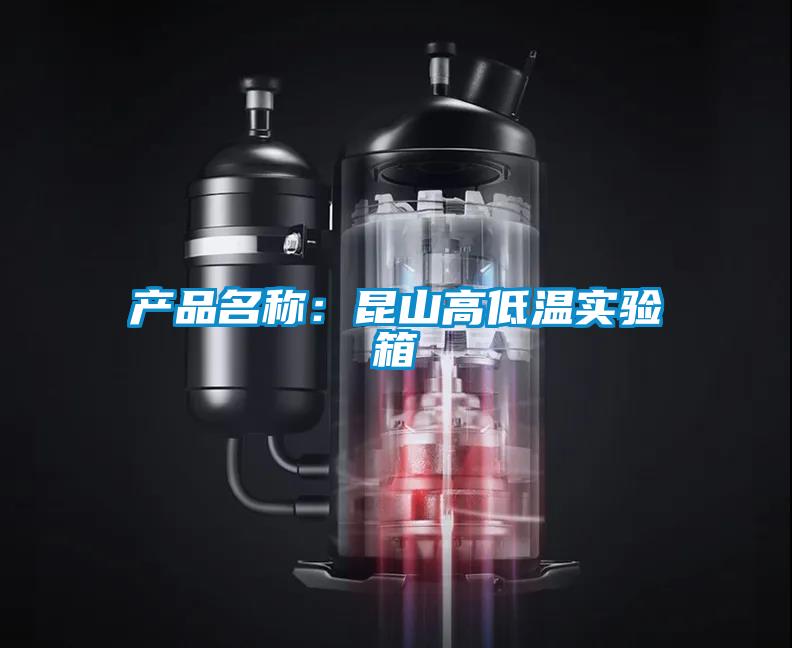产品名称：昆山高低温实验箱