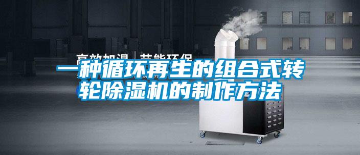一种循环再生的组合式转轮除湿机的制作方法