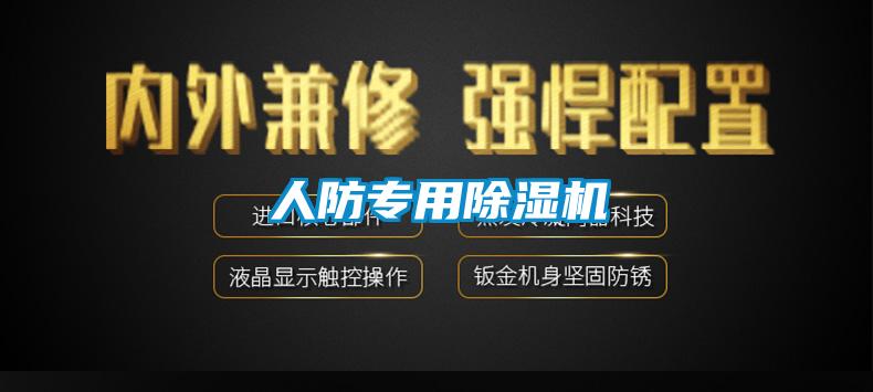 人防专用除湿机