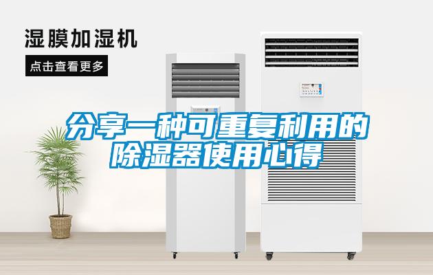 分享一种可重复利用的除湿器使用心得