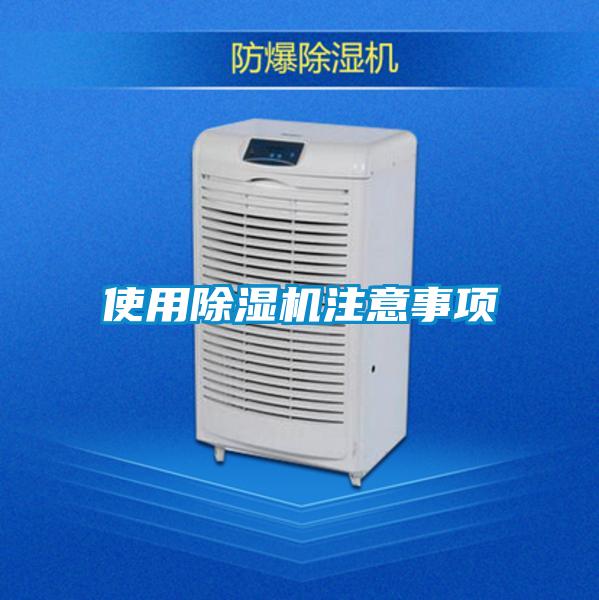 使用除湿机注意事项