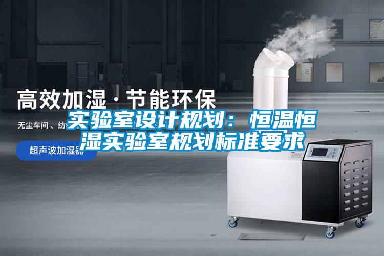 实验室设计规划：恒温恒湿实验室规划标准要求