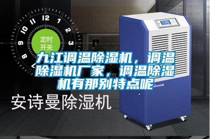 九江调温除湿机，调温除湿机厂家，调温除湿机有那别特点呢