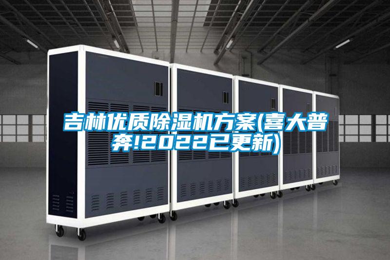 吉林优质除湿机方案(喜大普奔!2022已更新)
