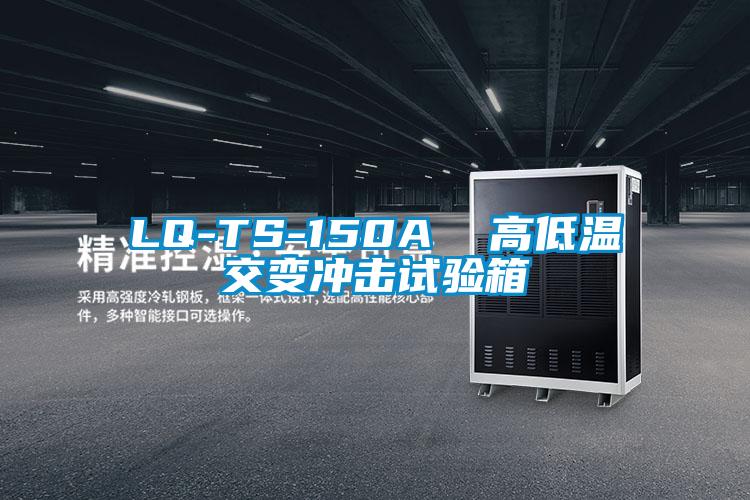 LQ-TS-150A  高低温交变冲击试验箱