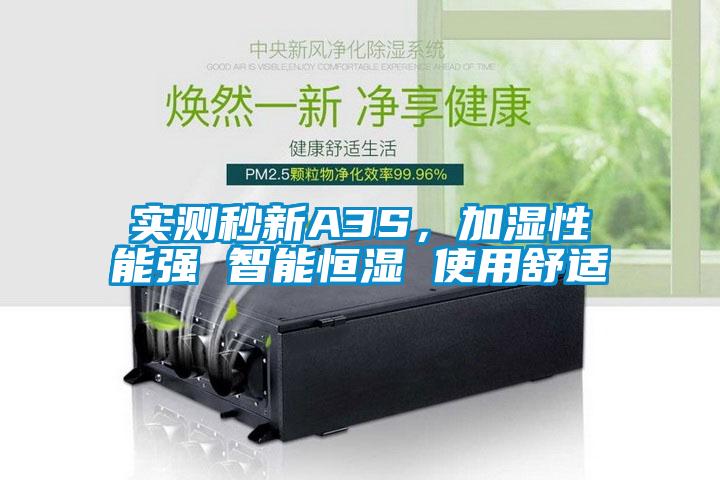 实测秒新A3S，加湿性能强 智能恒湿 使用舒适