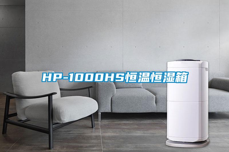 HP-1000HS恒温恒湿箱