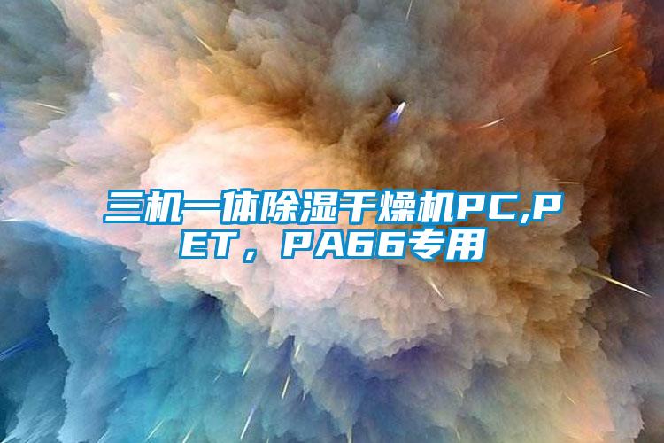 三机一体除湿干燥机PC,PET，PA66专用