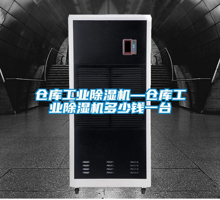 仓库工业除湿机—仓库工业除湿机多少钱一台