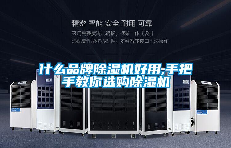 什么品牌除湿机好用,手把手教你选购除湿机