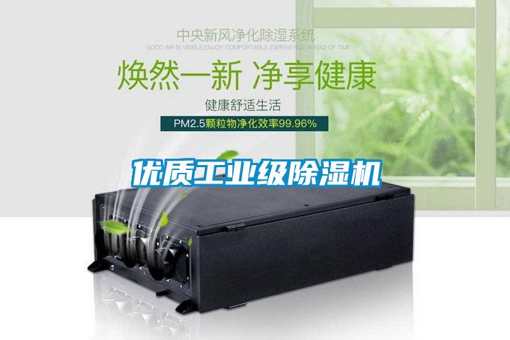 优质工业级除湿机