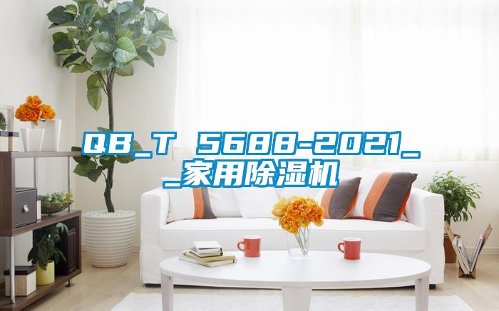 QB_T 5688-2021__家用除湿机
