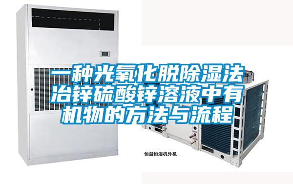 一种光氧化脱除湿法冶锌硫酸锌溶液中有机物的方法与流程