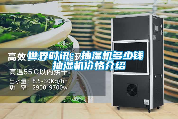 世界时讯：抽湿机多少钱 抽湿机价格介绍
