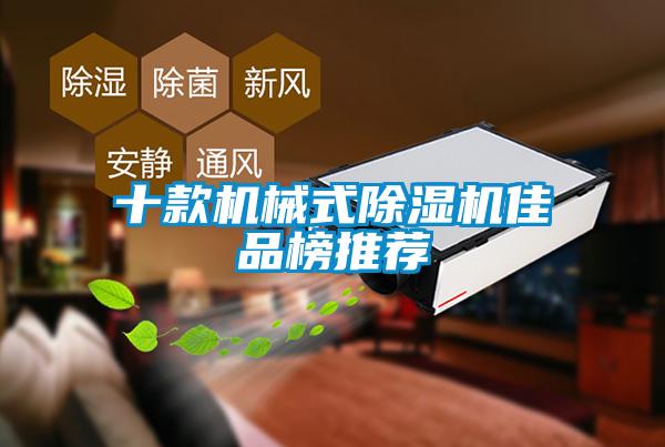 十款机械式除湿机佳品榜推荐