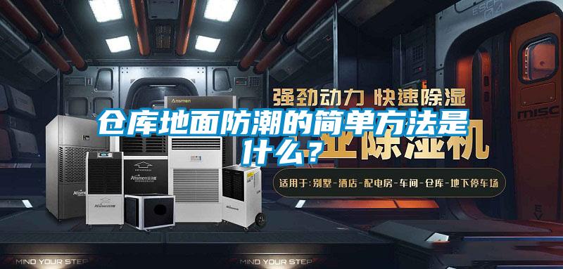 仓库地面防潮的简单方法是什么?