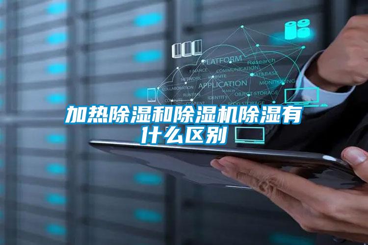 加热除湿和除湿机除湿有什么区别