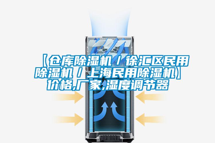 【仓库除湿机/徐汇区民用除湿机/上海民用除湿机】价格,厂家,湿度调节器