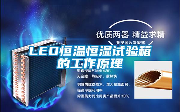LED恒温恒湿试验箱的工作原理