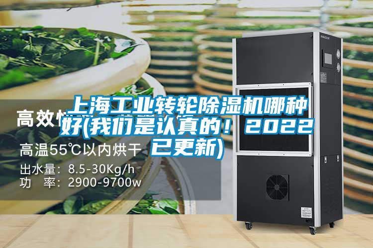 上海工业转轮除湿机哪种好(我们是认真的！2022已更新)