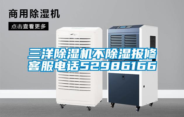 三洋除湿机不除湿报修客服电话52986166