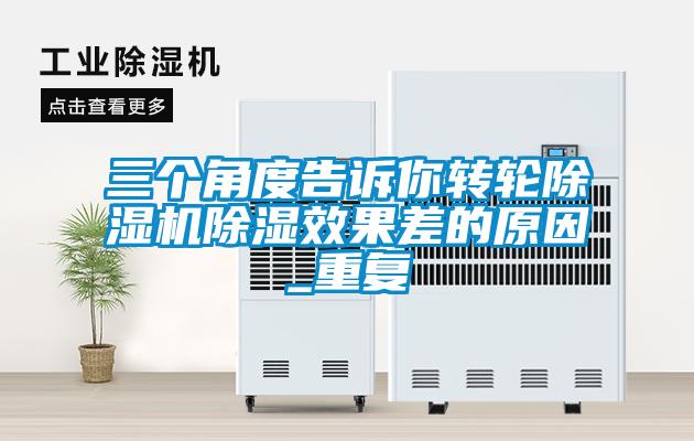 三个角度告诉你转轮除湿机除湿效果差的原因_重复