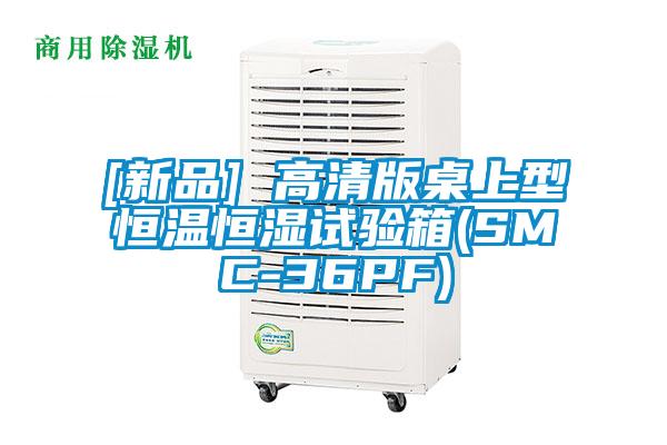 [新品] 高清版桌上型恒温恒湿试验箱(SMC-36PF)