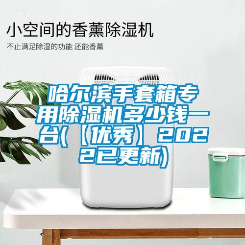 哈尔滨手套箱专用除湿机多少钱一台(【优秀】2022已更新)