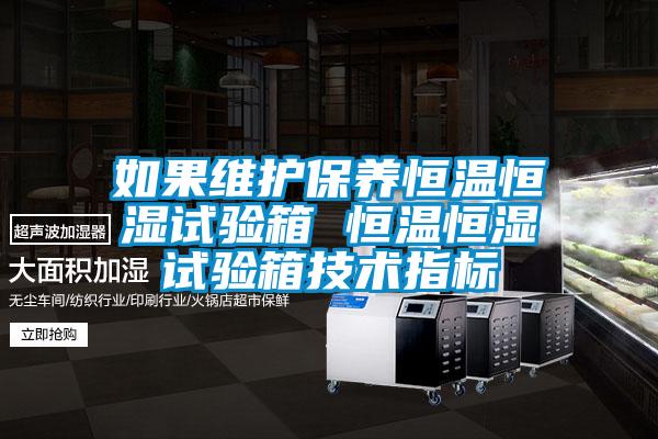 如果维护保养恒温恒湿试验箱 恒温恒湿试验箱技术指标