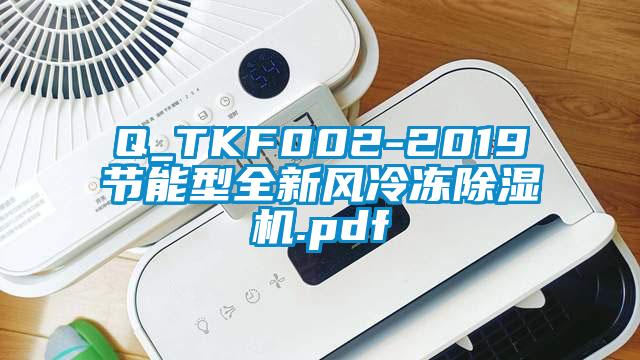 Q_TKF002-2019节能型全新风冷冻除湿机.pdf