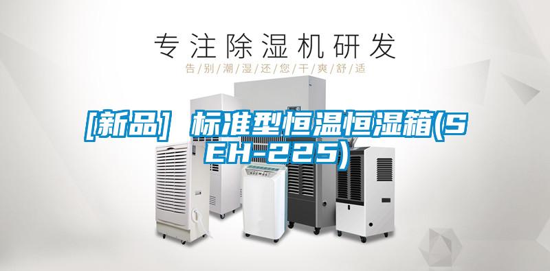 [新品] 标准型恒温恒湿箱(SEH-225)