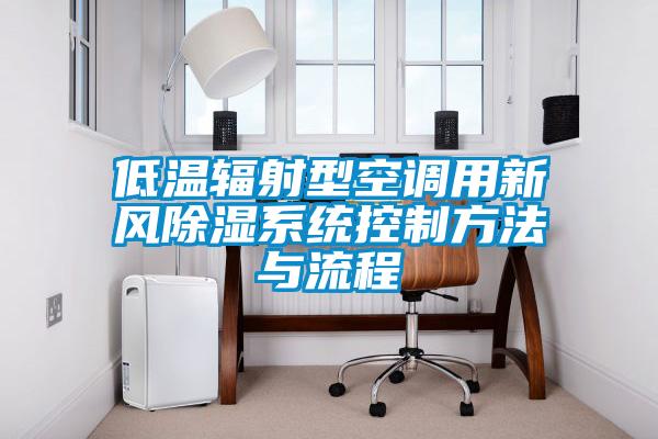 低温辐射型空调用新风除湿系统控制方法与流程