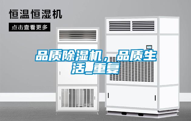 品质除湿机，品质生活_重复