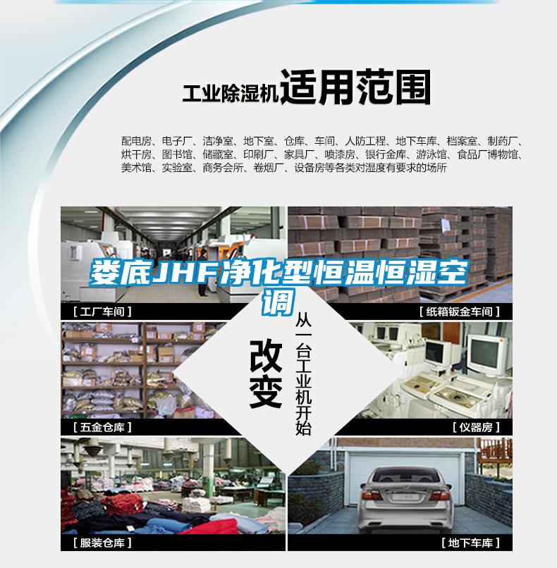 娄底JHF净化型恒温恒湿空调