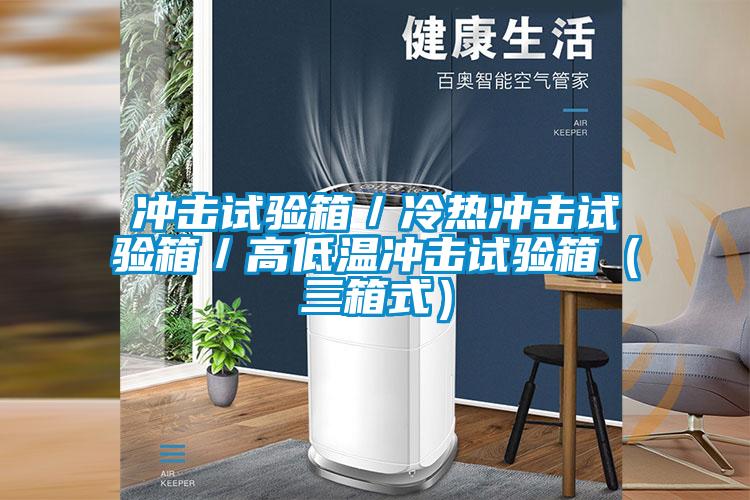 冲击试验箱／冷热冲击试验箱／高低温冲击试验箱（三箱式）