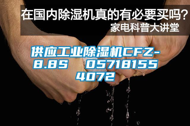 供应工业除湿机CFZ-8.8S  057181554072