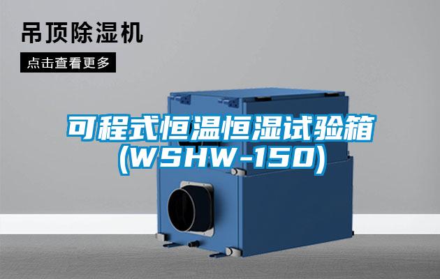 可程式恒温恒湿试验箱(WSHW-150)