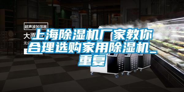 上海除湿机厂家教你合理选购家用除湿机_重复