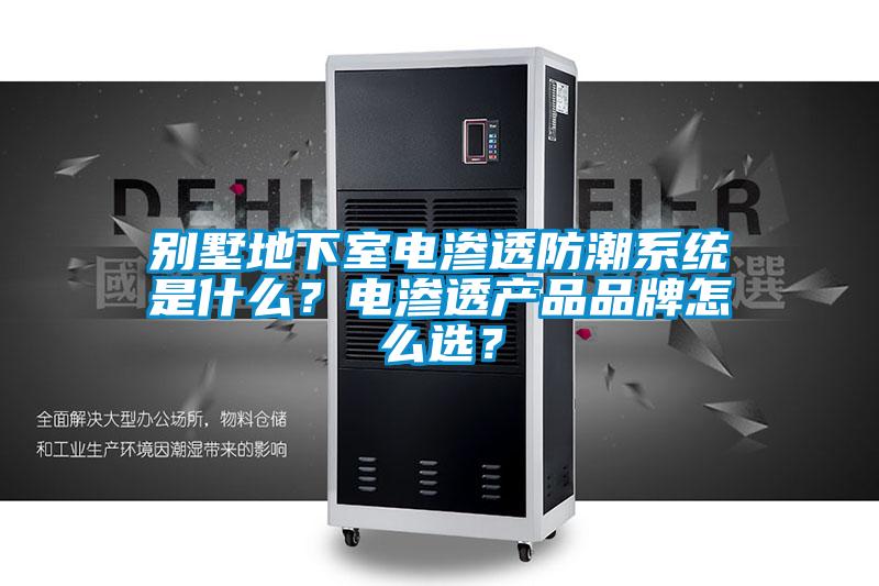 别墅地下室电渗透防潮系统是什么？电渗透产品品牌怎么选？