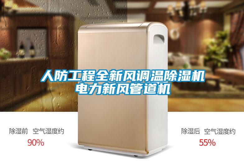 人防工程全新风调温除湿机电力新风管道机