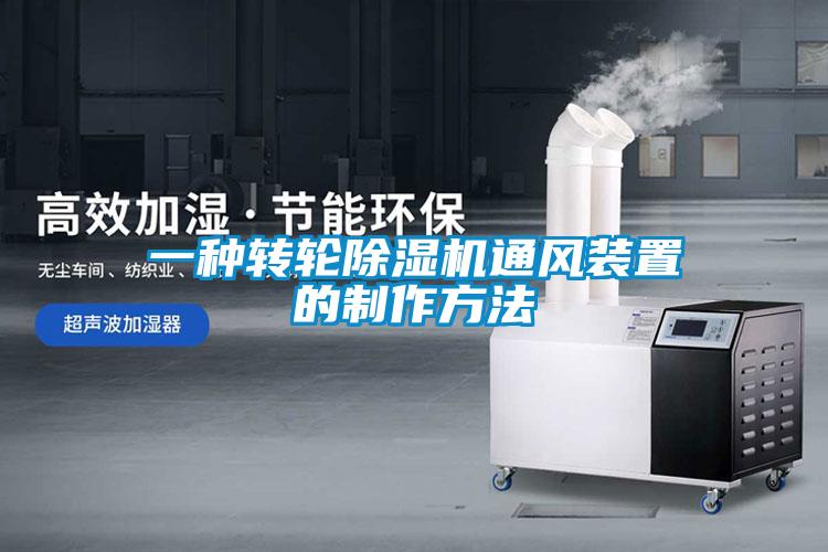 一种转轮除湿机通风装置的制作方法