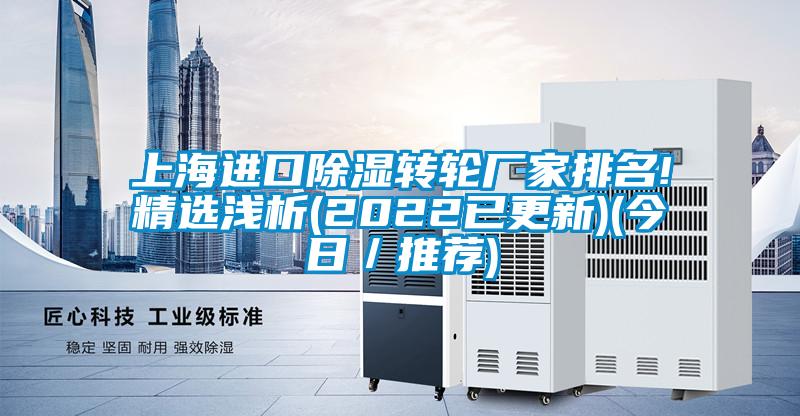 上海进口除湿转轮厂家排名!精选浅析(2022已更新)(今日／推荐)