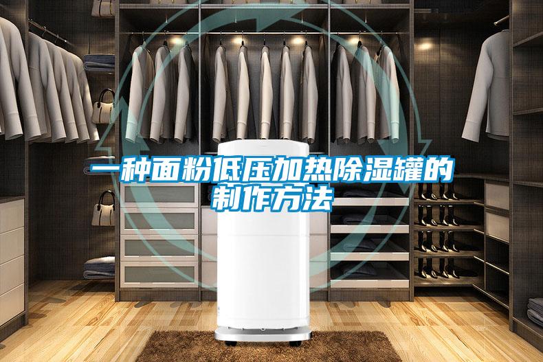 一种面粉低压加热除湿罐的制作方法