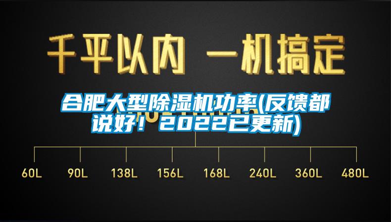 合肥大型除湿机功率(反馈都说好！2022已更新)