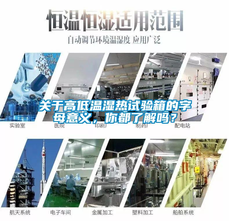 关于高低温湿热试验箱的字母意义，你都了解吗？