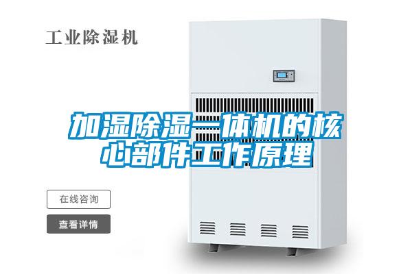 加湿除湿一体机的核心部件工作原理