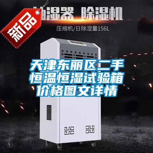 天津东丽区二手恒温恒湿试验箱价格图文详情