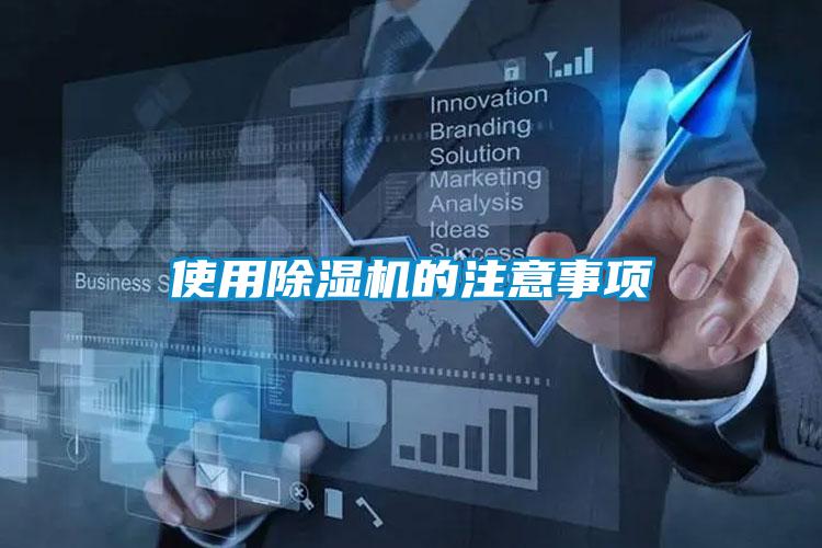使用除湿机的注意事项